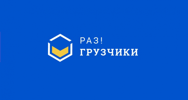 Логотип компании Раз!Грузчики Волгодонск